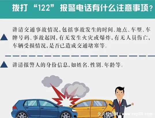 交通事故报警电话-事故报警电话122还是110